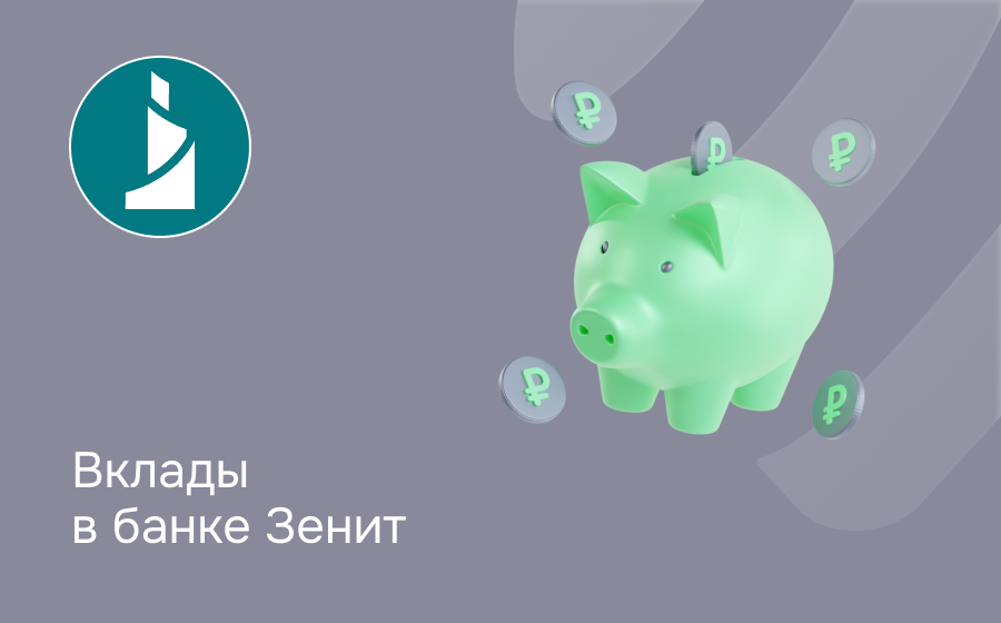 Вклады в банке Зенит