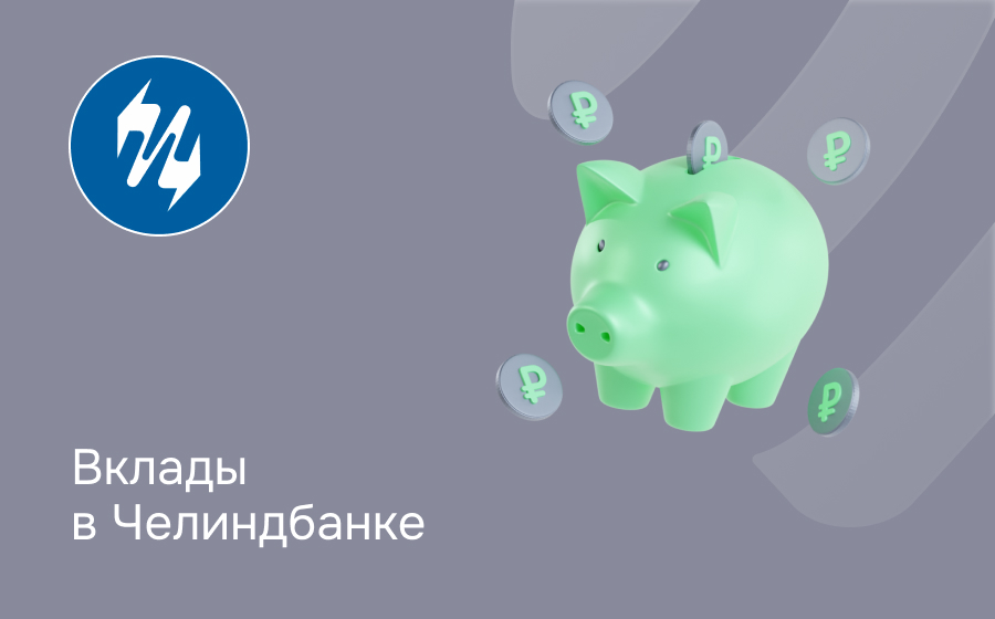 Вклады в Челиндбанке