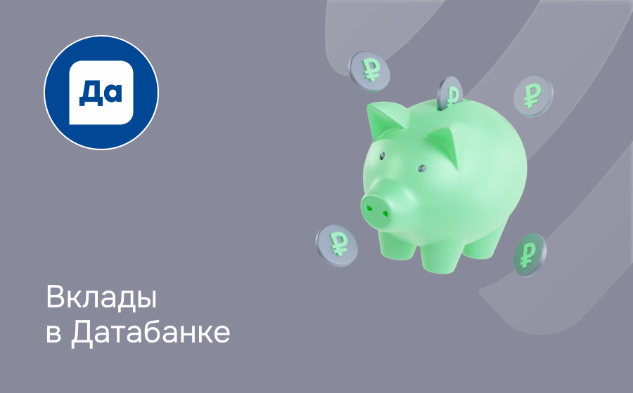 Вклады в Датабанке