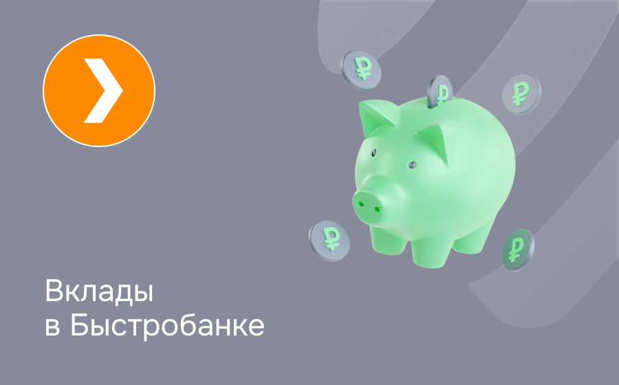 Вклады в Быстробанке