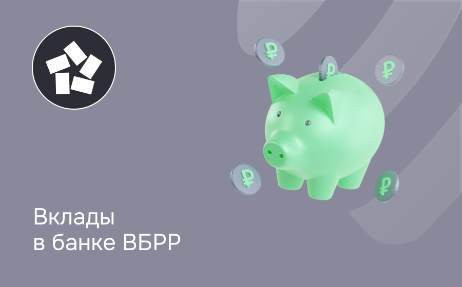 Вклады в банке ВБРР