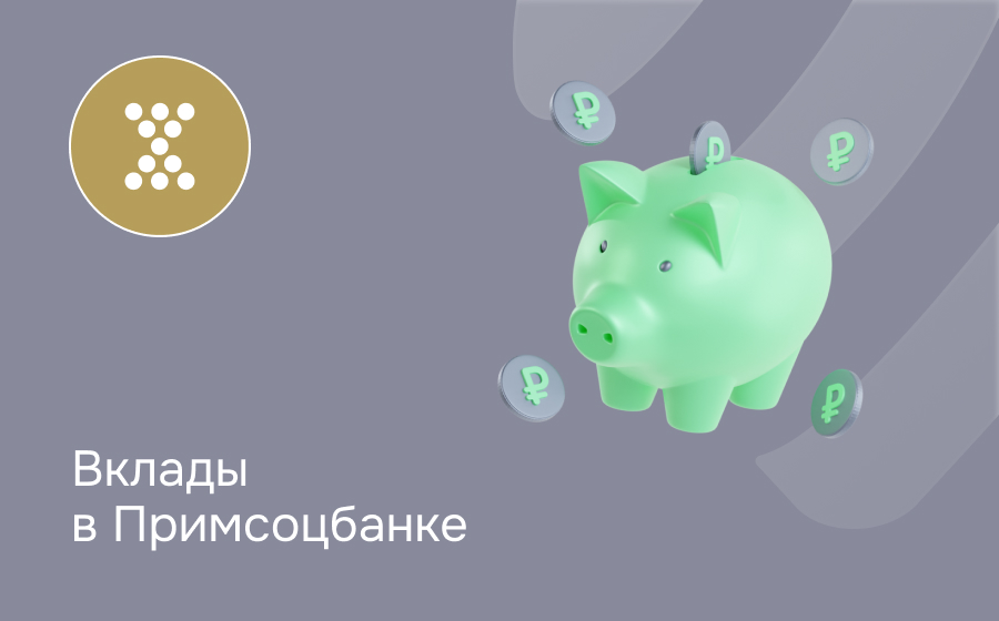 Вклады в Примсоцбанке