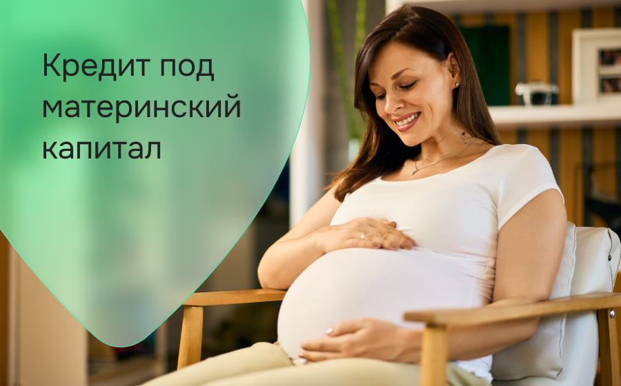 Кредит под материнский капитал