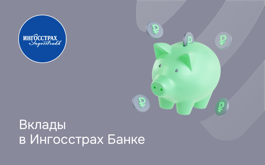 Вклады в Ингосстрах Банке