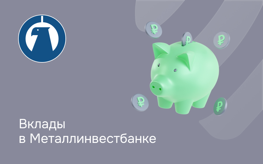 Вклады в Металлинвестбанке