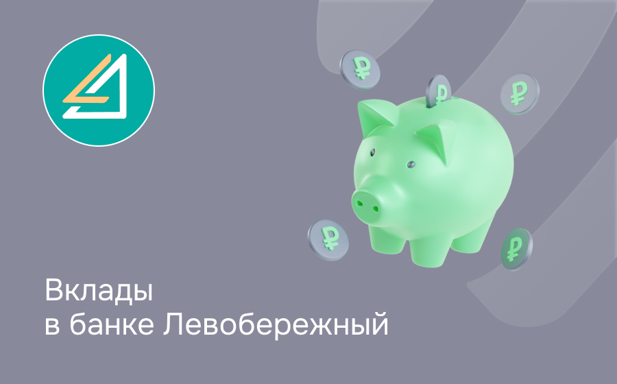 Вклады в банке Левобережный
