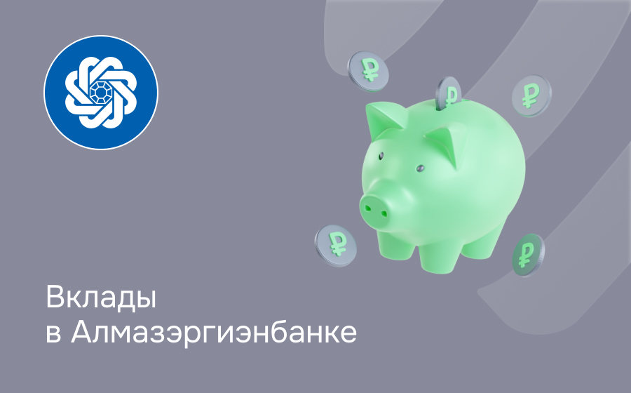 Вклады в Алмазэргиэнбанке