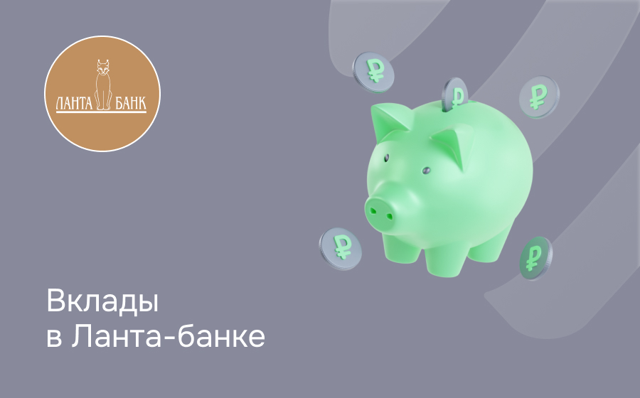 Вклады в Ланта-Банке