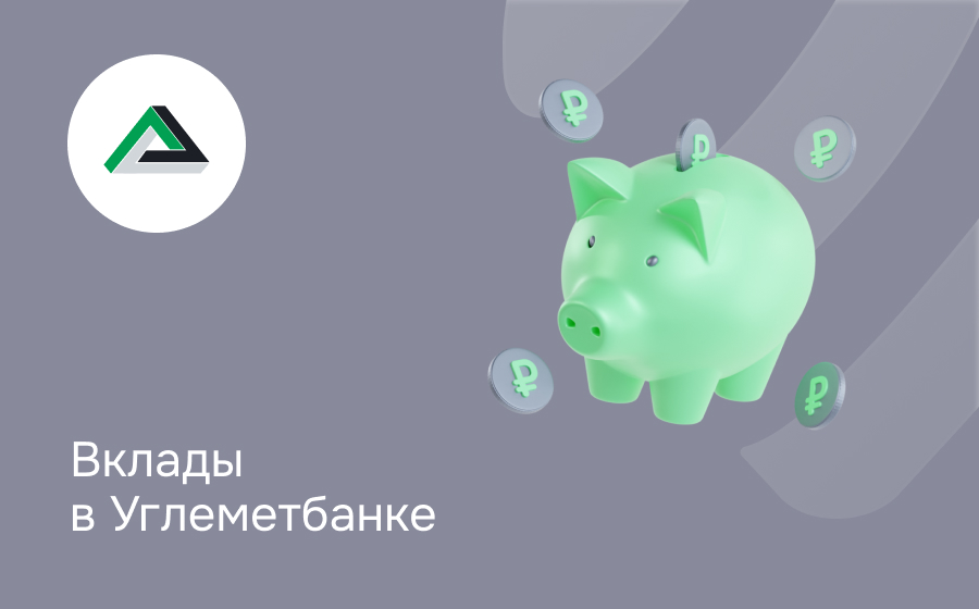 Вклады в Углеметбанке