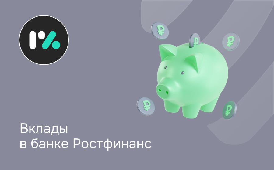 Вклады в банке РостФинанс