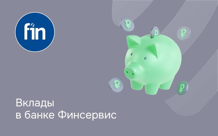 Вклады в банке Финсервис