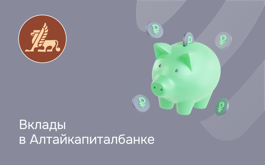 Вклады в Алтайкапиталбанке