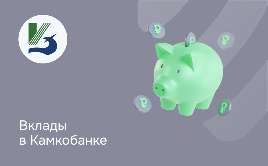 Вклады в Камкомбанке