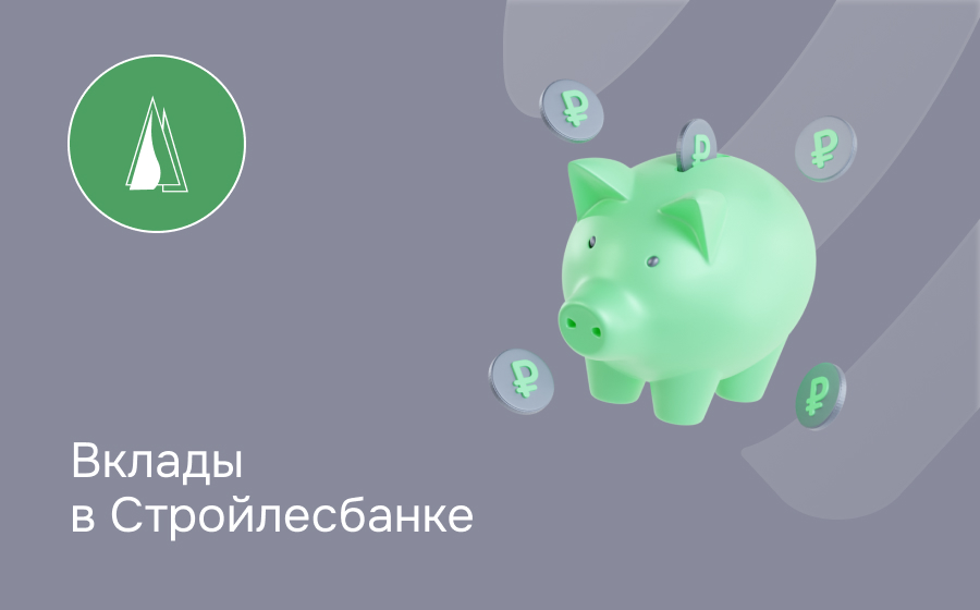 Вклады в Стройлесбанке