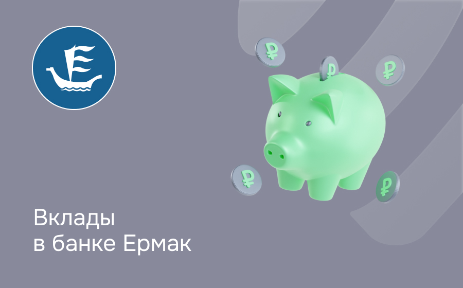 Вклады в банке Ермак