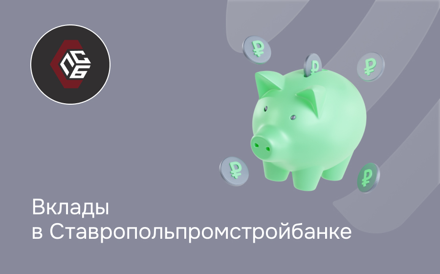 Вклады в Ставропольпромстройбанке