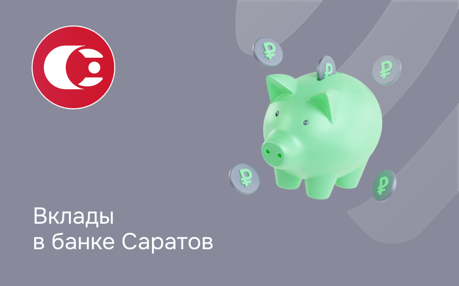 Вклады в банке Саратов