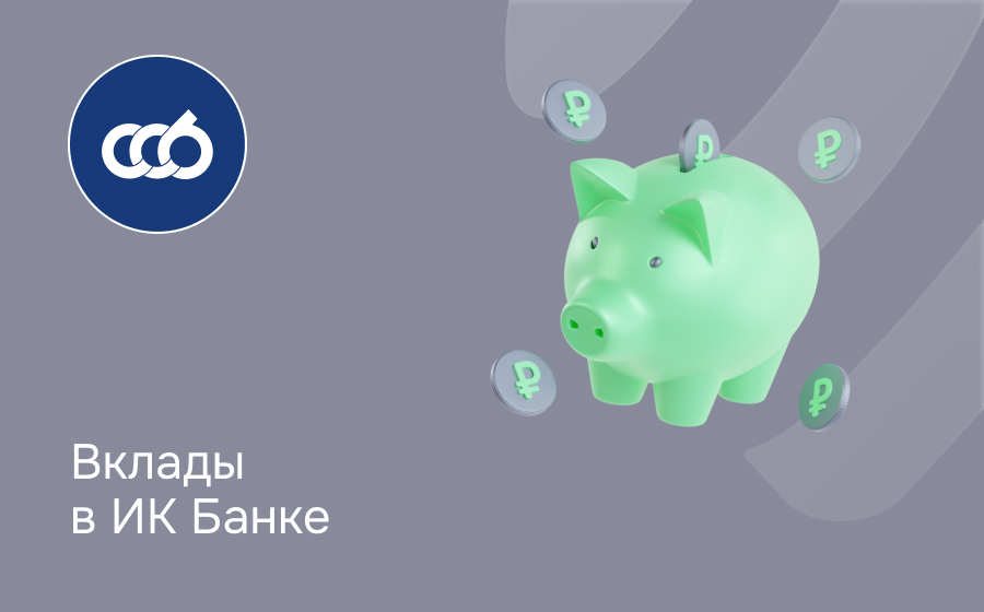 Вклады в ИК Банке