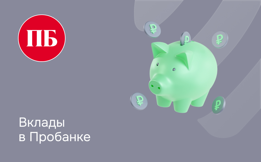 Вклады в ПроБанке