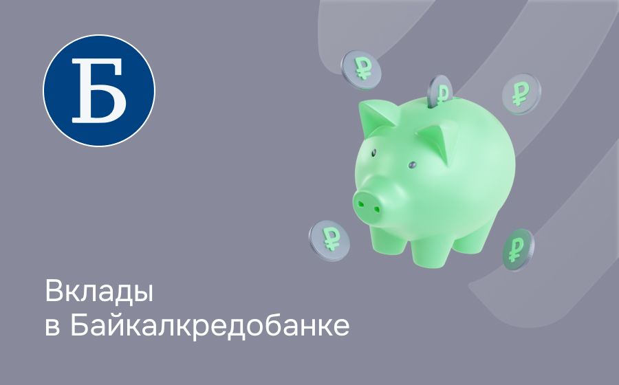 Вклады в Байкалкредобанке