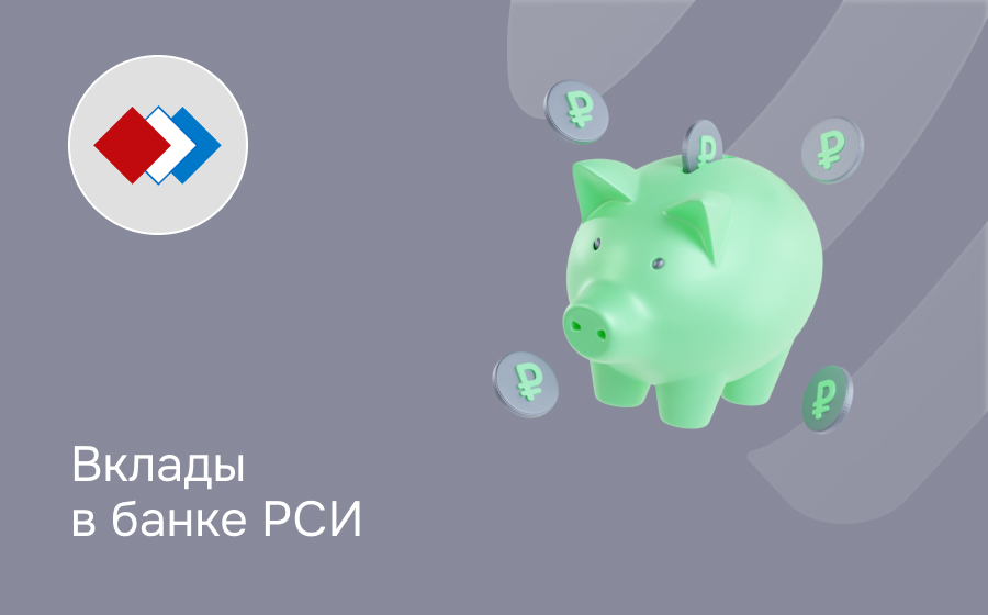 Вклады в банке РСИ
