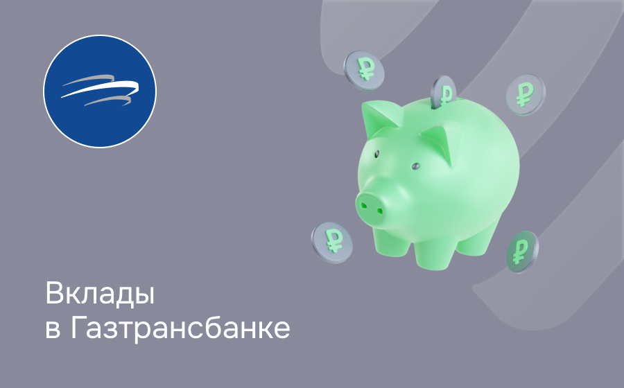Вклады в Газтрансбанке