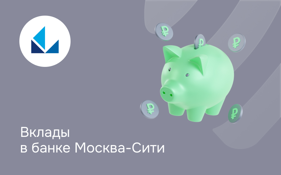 Вклады в банке Москва-Сити