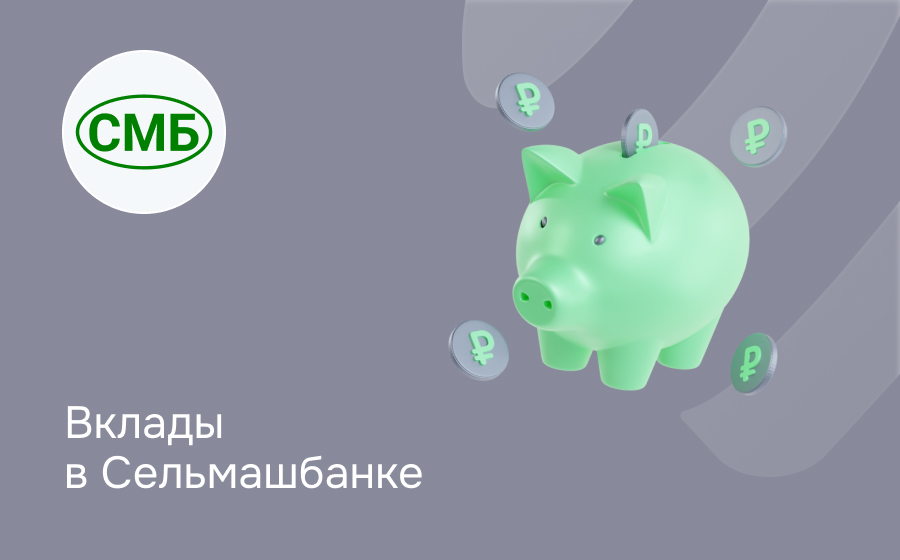 Вклады в Сельмашбанке