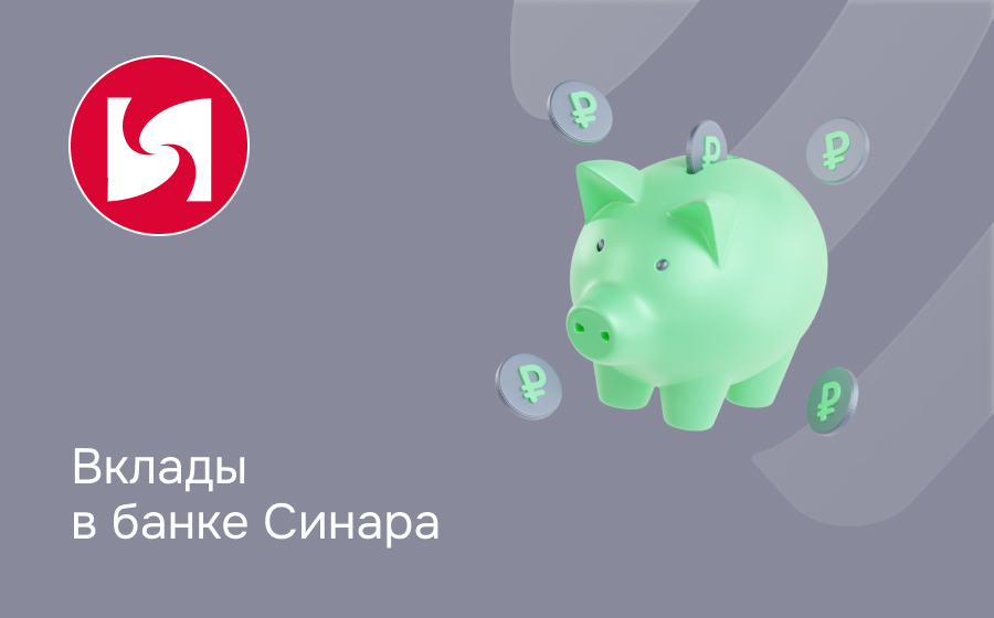 Вклады в банке Синара