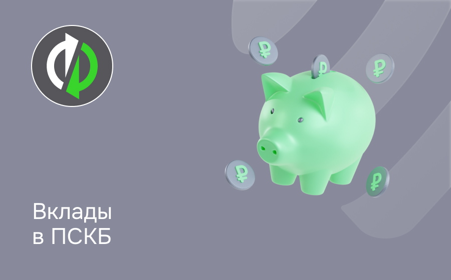 Вклады в банке ПСКБ