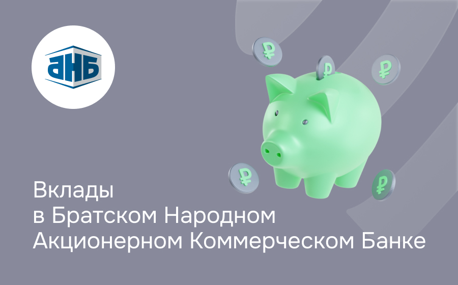 Вклады в Братском Народном Банке