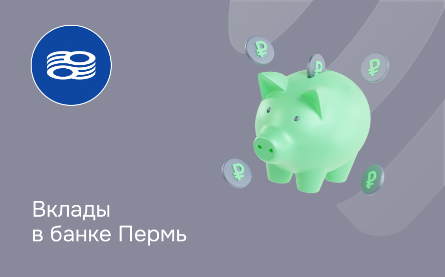 Вклады в банке Пермь