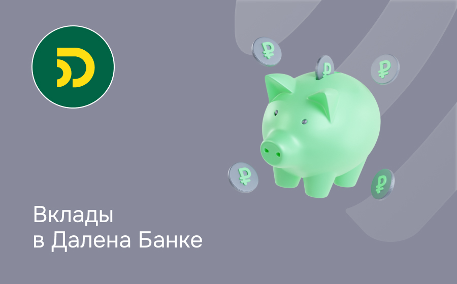 Вклады в Далена Банке