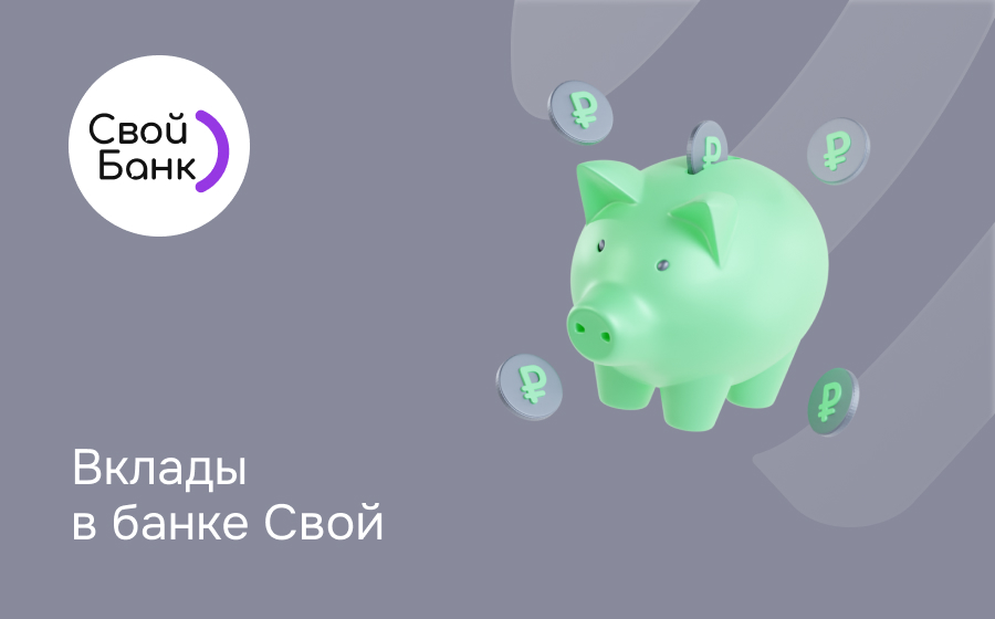 Вклады в Своем Банке