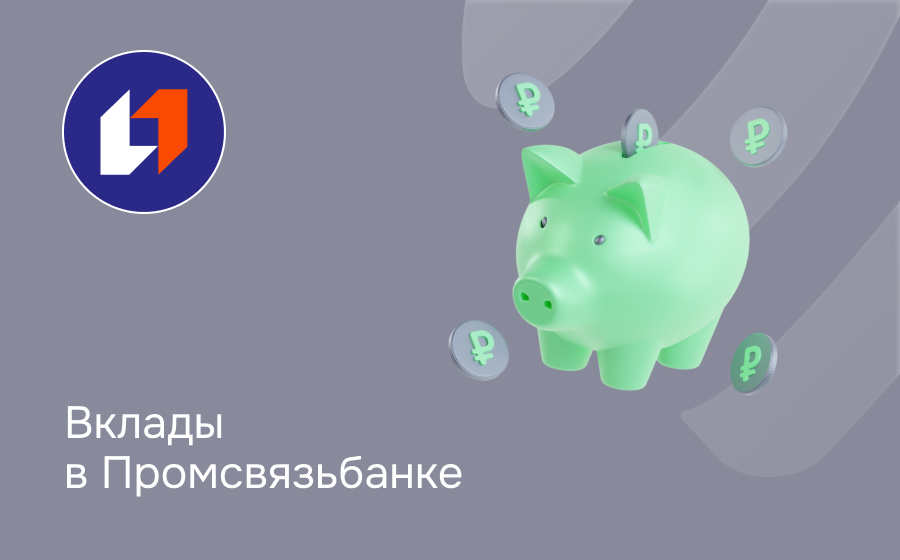 Вклады в Промсвязьбанке