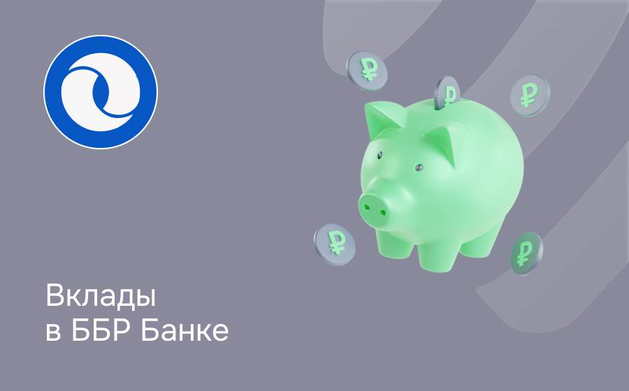 Вклады в ББР Банке