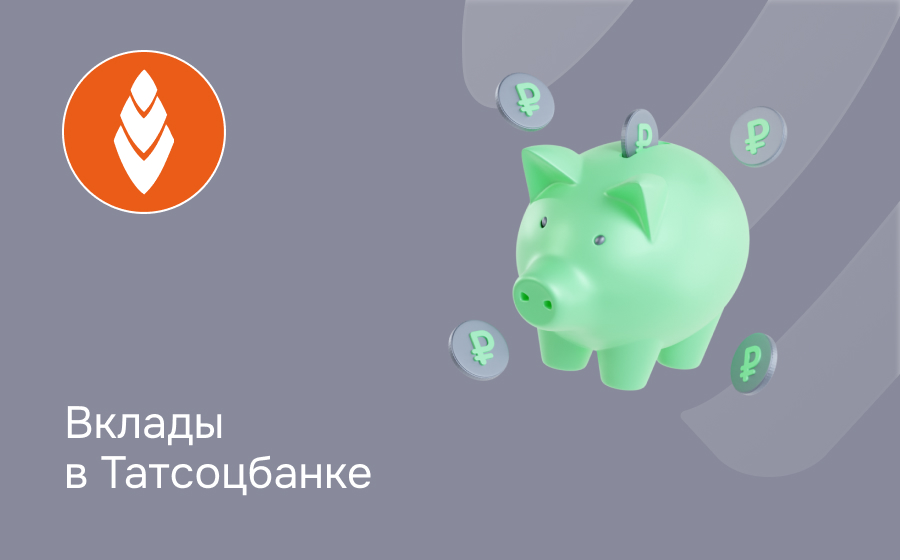 Вклады в Татсоцбанке