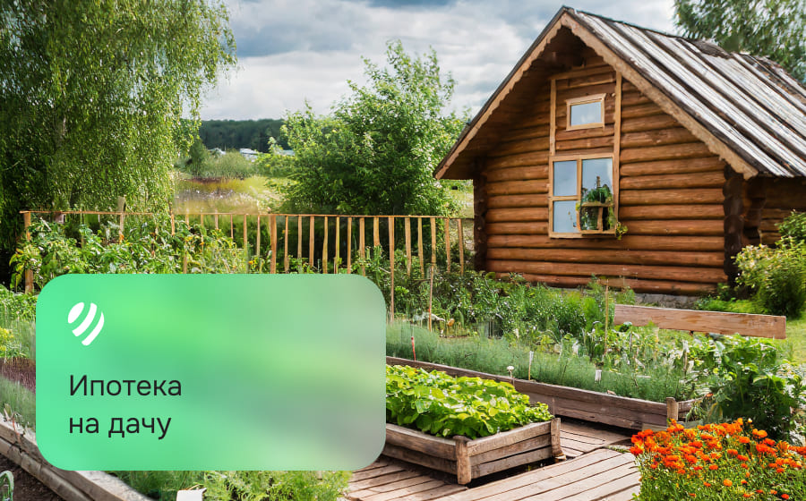 Ипотека на дачу