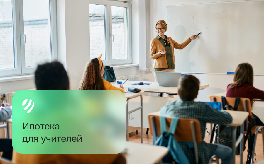 Ипотека для учителей