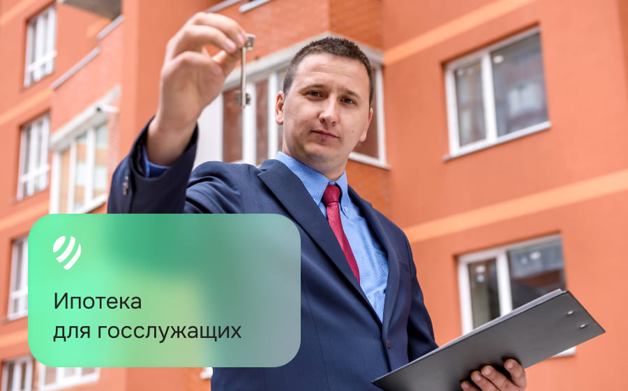 Ипотека для госслужащих