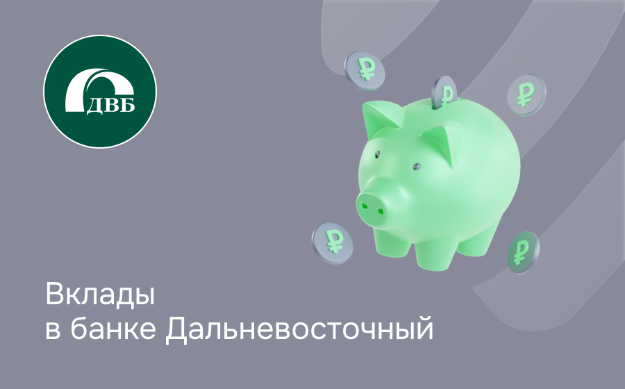 Вклады в банке Дальневосточный