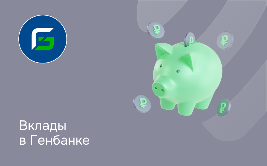 Вклады в Генбанке