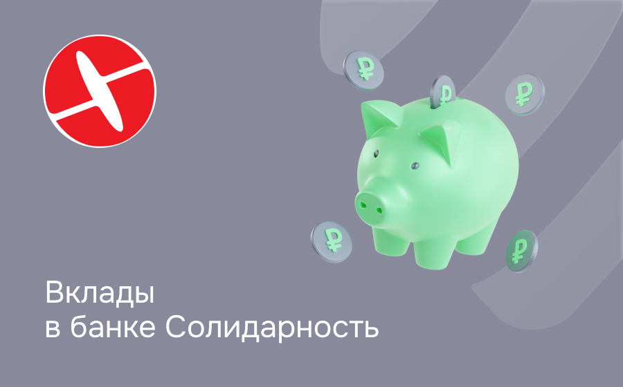 Вклады в банке Солидарность