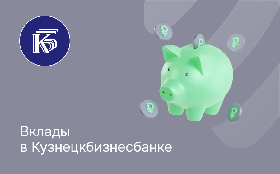 Вклады в Кузнецкбизнесбанке