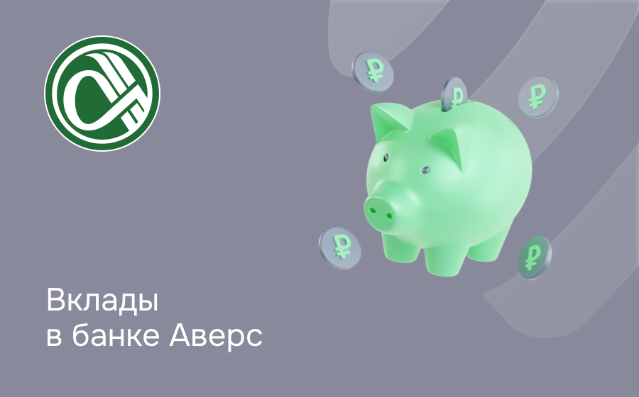 Вклады в банке Аверс