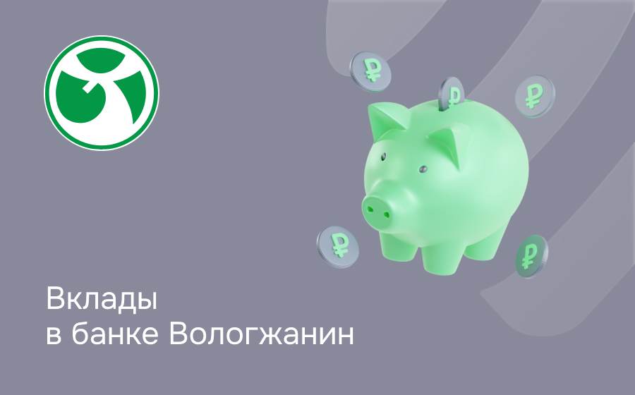 Вклады в банке Вологжанин
