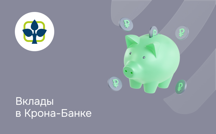 Вклады в Крона-Банке