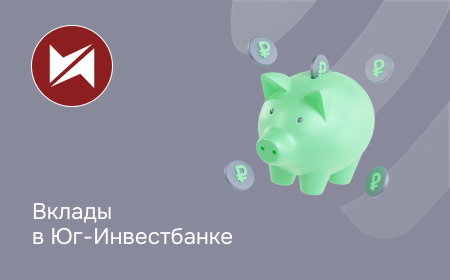 Вклады в Юг-Инвестбанке