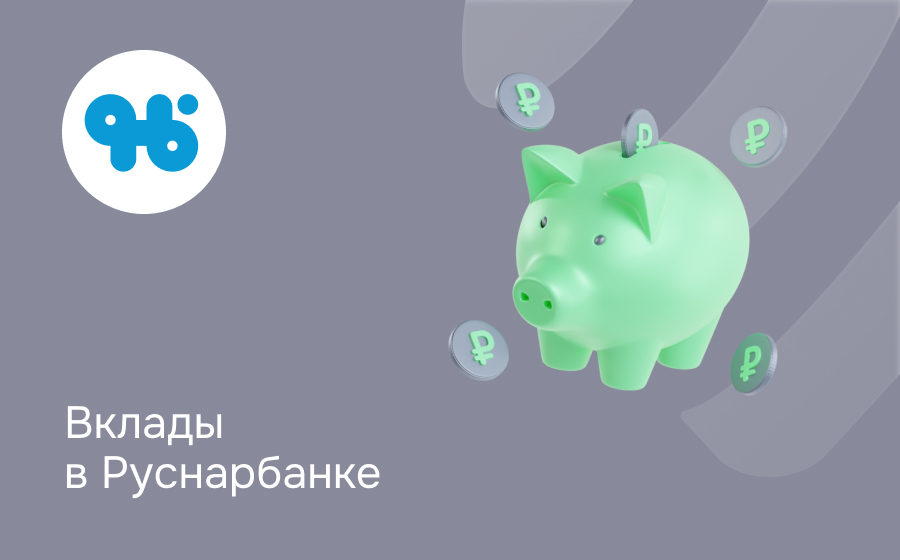 Вклады в Руснарбанке