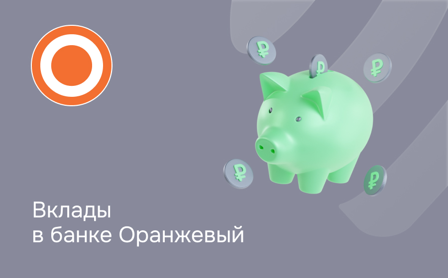 Вклады в банке Оранжевый